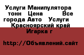 Услуги Манипулятора 5 тонн › Цена ­ 750 - Все города Авто » Услуги   . Красноярский край,Игарка г.